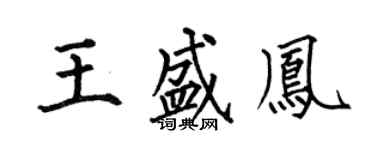 何伯昌王盛凤楷书个性签名怎么写
