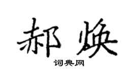 袁强郝焕楷书个性签名怎么写