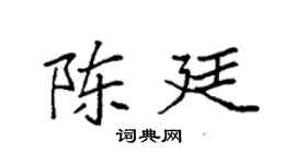 袁强陈廷楷书个性签名怎么写