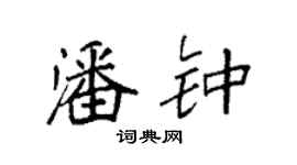 袁强潘钟楷书个性签名怎么写