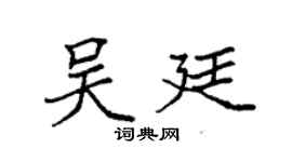 袁强吴廷楷书个性签名怎么写