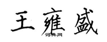 何伯昌王雍盛楷书个性签名怎么写