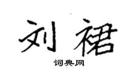 袁强刘裙楷书个性签名怎么写