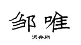 袁强邹唯楷书个性签名怎么写