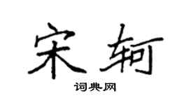 袁强宋轲楷书个性签名怎么写