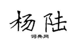 袁强杨陆楷书个性签名怎么写