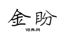 袁强金盼楷书个性签名怎么写