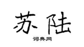 袁强苏陆楷书个性签名怎么写