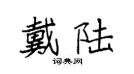 袁强戴陆楷书个性签名怎么写