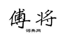袁强傅将楷书个性签名怎么写