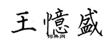 何伯昌王忆盛楷书个性签名怎么写