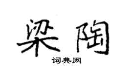 袁强梁陶楷书个性签名怎么写