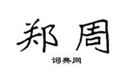 袁强郑周楷书个性签名怎么写