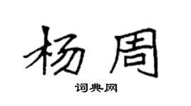 袁强杨周楷书个性签名怎么写