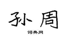 袁强孙周楷书个性签名怎么写