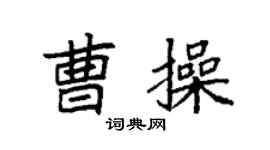 袁强曹操楷书个性签名怎么写