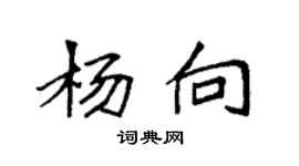 袁强杨向楷书个性签名怎么写