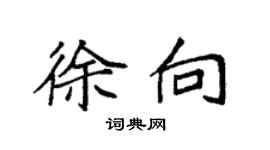 袁强徐向楷书个性签名怎么写