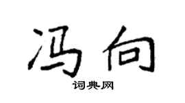 袁强冯向楷书个性签名怎么写