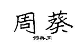 袁强周葵楷书个性签名怎么写