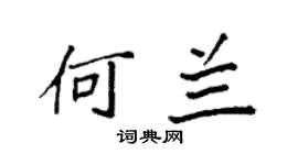 袁强何兰楷书个性签名怎么写