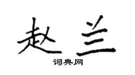 袁强赵兰楷书个性签名怎么写
