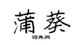 袁强蒲葵楷书个性签名怎么写