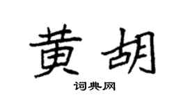 袁强黄胡楷书个性签名怎么写