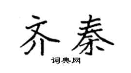 袁强齐秦楷书个性签名怎么写
