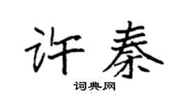 袁强许秦楷书个性签名怎么写
