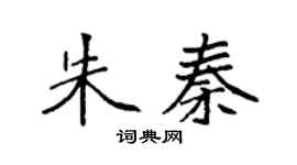 袁强朱秦楷书个性签名怎么写