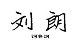 袁强刘朗楷书个性签名怎么写