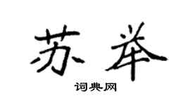 袁强苏举楷书个性签名怎么写