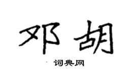 袁强邓胡楷书个性签名怎么写