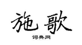 袁强施歌楷书个性签名怎么写