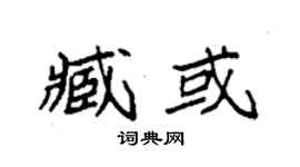 袁强臧或楷书个性签名怎么写
