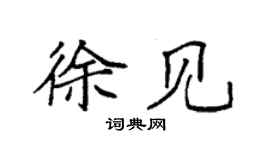 袁强徐见楷书个性签名怎么写