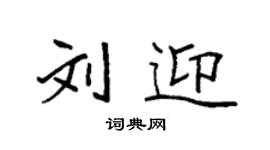 袁强刘迎楷书个性签名怎么写