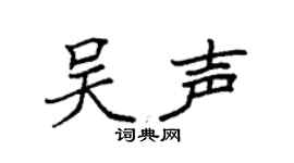 袁强吴声楷书个性签名怎么写