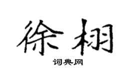 袁强徐栩楷书个性签名怎么写