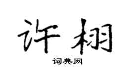 袁强许栩楷书个性签名怎么写