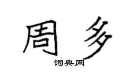 袁强周多楷书个性签名怎么写
