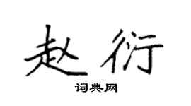 袁强赵衍楷书个性签名怎么写