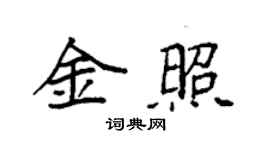 袁强金照楷书个性签名怎么写