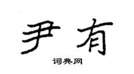 袁强尹有楷书个性签名怎么写