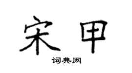 袁强宋甲楷书个性签名怎么写