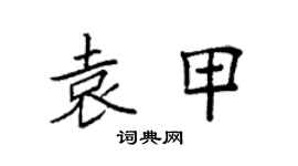 袁强袁甲楷书个性签名怎么写
