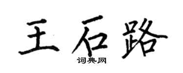 何伯昌王石路楷书个性签名怎么写