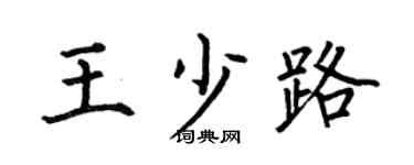 何伯昌王少路楷书个性签名怎么写