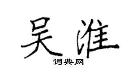 袁强吴淮楷书个性签名怎么写